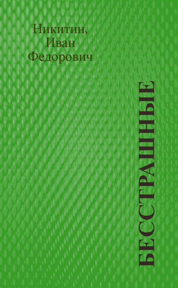 Бесстрашные : Повесть : Для сред. и ст. школьного возраста
