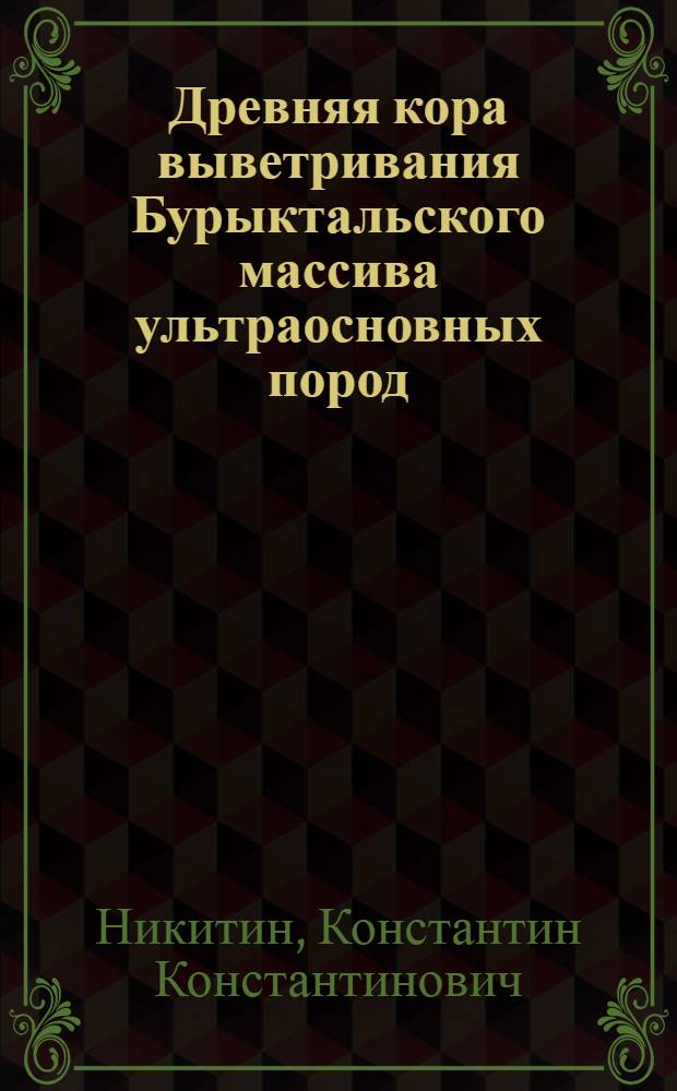 Древняя кора выветривания Бурыктальского массива ультраосновных пород