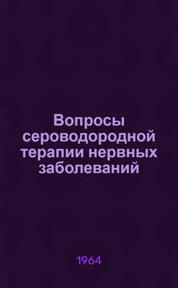 Вопросы сероводородной терапии нервных заболеваний