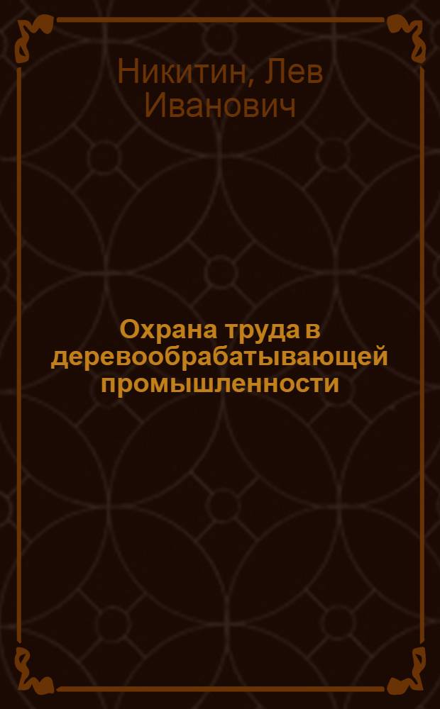Охрана труда в деревообрабатывающей промышленности : (Пособие для мастеров)