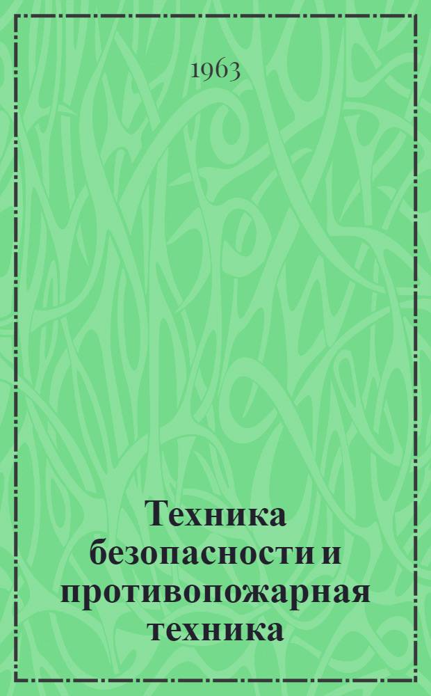 Техника безопасности и противопожарная техника : Учебник для лесотехн. техникумов