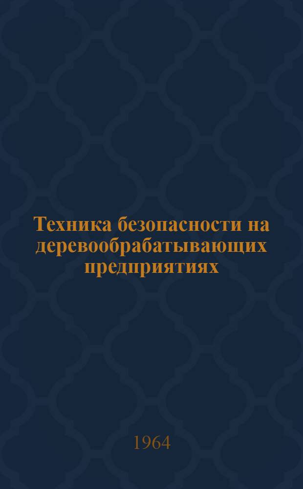 Техника безопасности на деревообрабатывающих предприятиях : Учеб. пособие для проф.-техн. училищ и индивидуально-бригадного обучения рабочих на производстве