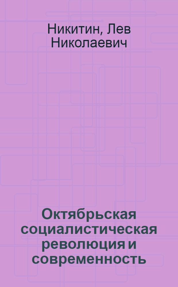 Октябрьская социалистическая революция и современность