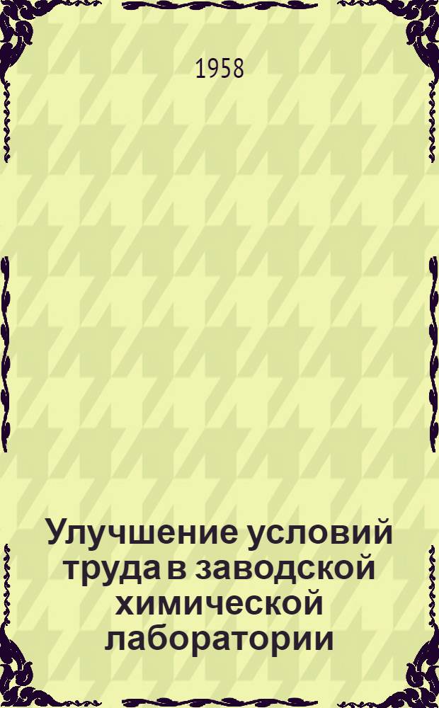 Улучшение условий труда в заводской химической лаборатории : (Из опыта Горьк. автомоб. завода)