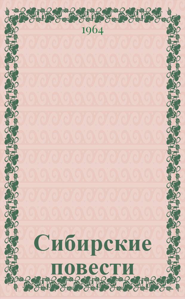 Сибирские повести