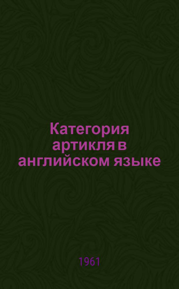 Категория артикля в английском языке