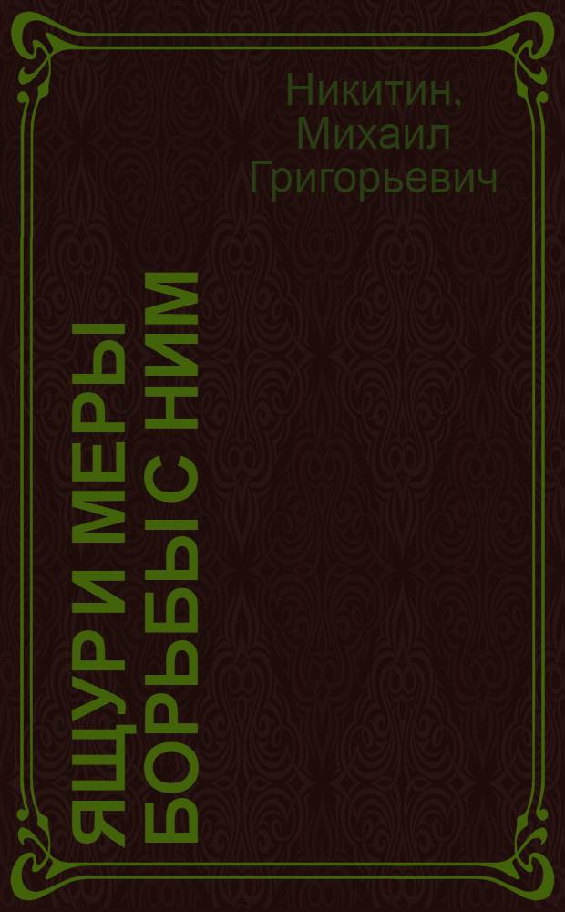 Ящур и меры борьбы с ним