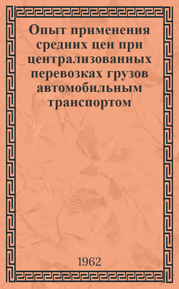 Опыт применения средних цен при централизованных перевозках грузов автомобильным транспортом