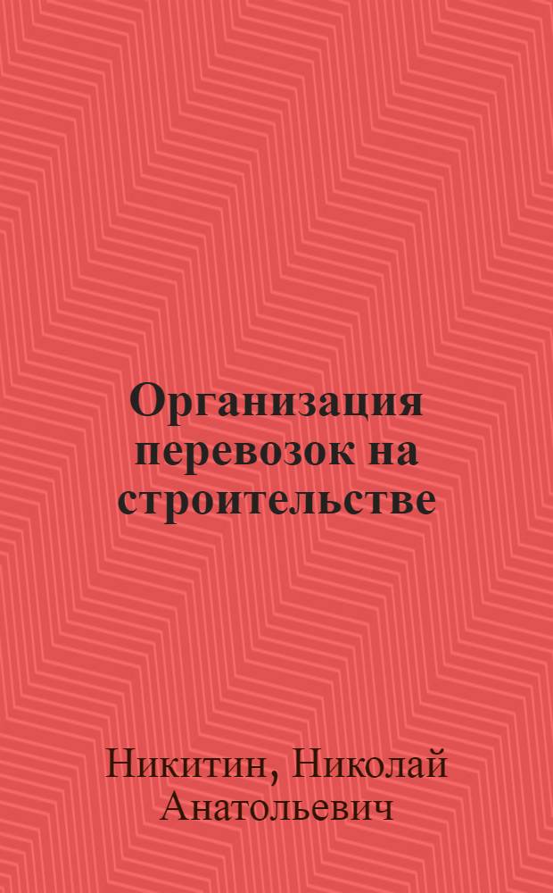 Организация перевозок на строительстве