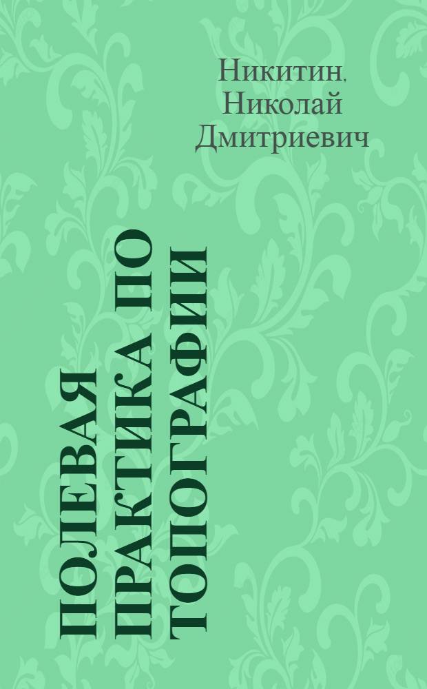 Полевая практика по топографии : Учеб.-метод. пособие для студентов-заочников пед. ин-тов