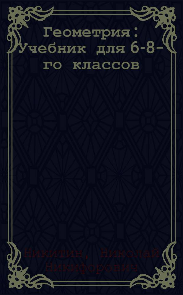 Геометрия : Учебник для 6-8-го классов