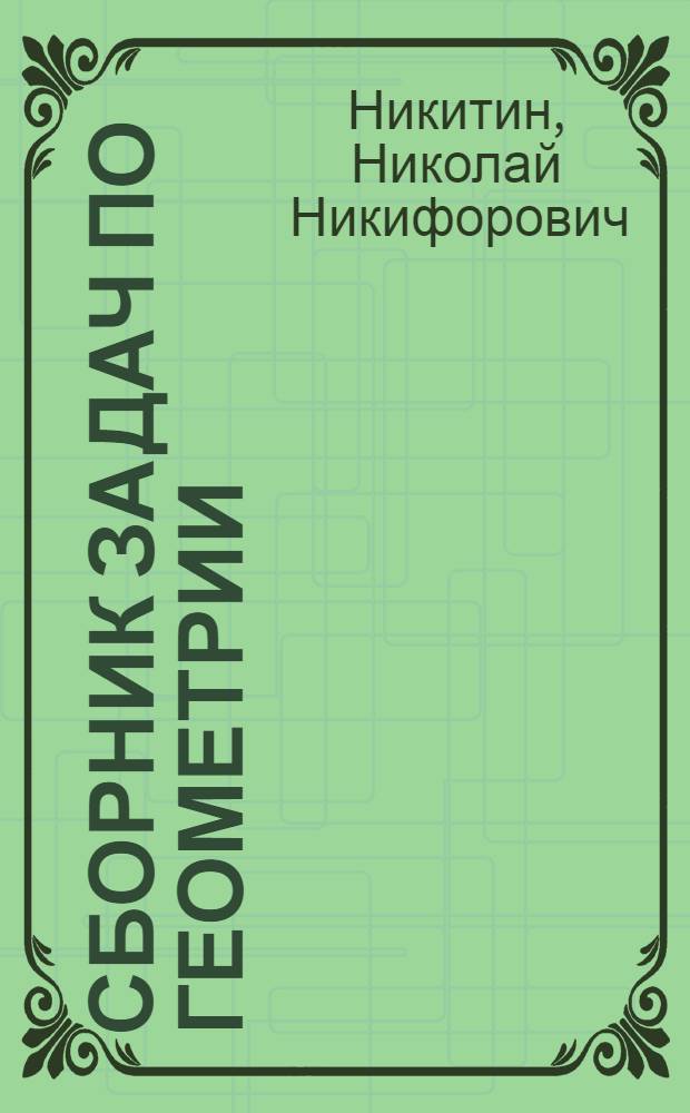 Сборник задач по геометрии : Для 6-8-х классов восьмилет. школы