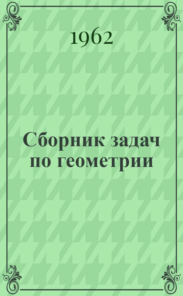 Сборник задач по геометрии : Для 6-8-х классов восьмилет. школы