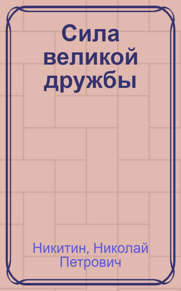 Сила великой дружбы