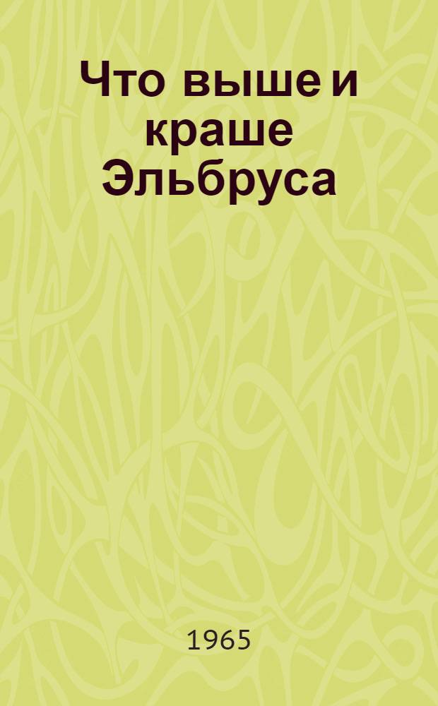Что выше и краше Эльбруса : Очерки