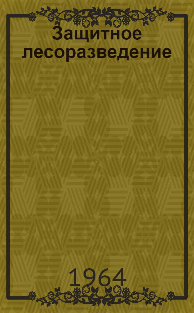 Защитное лесоразведение