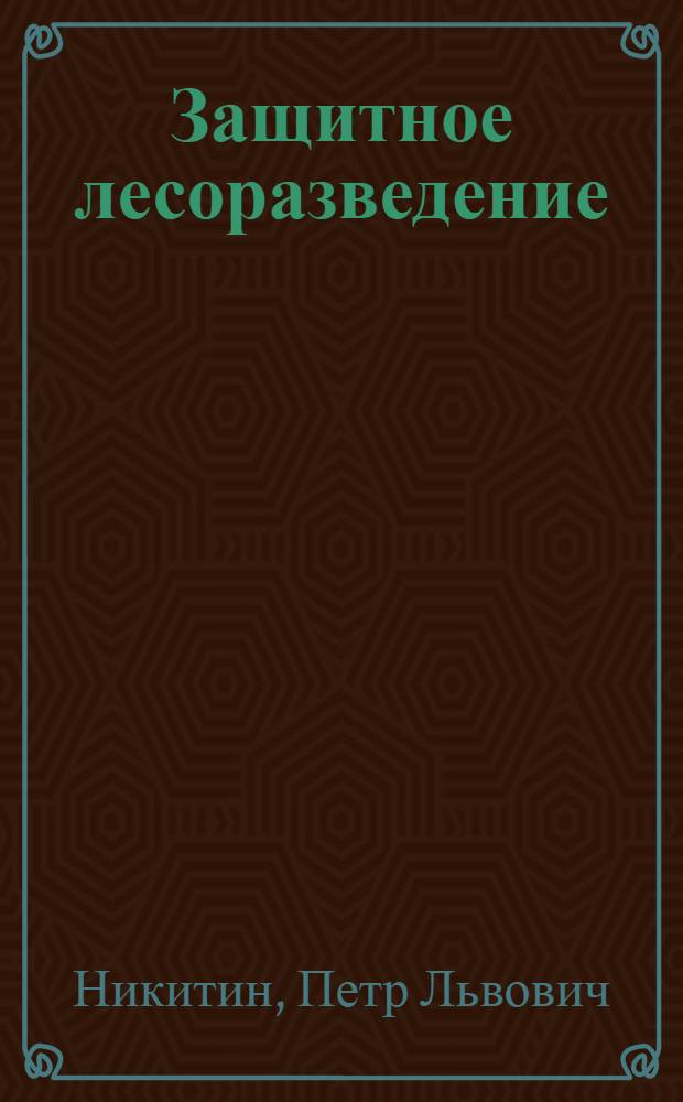 Защитное лесоразведение