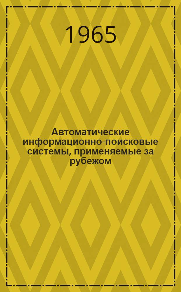 Автоматические информационно-поисковые системы, применяемые за рубежом : Обзор. Май 1965