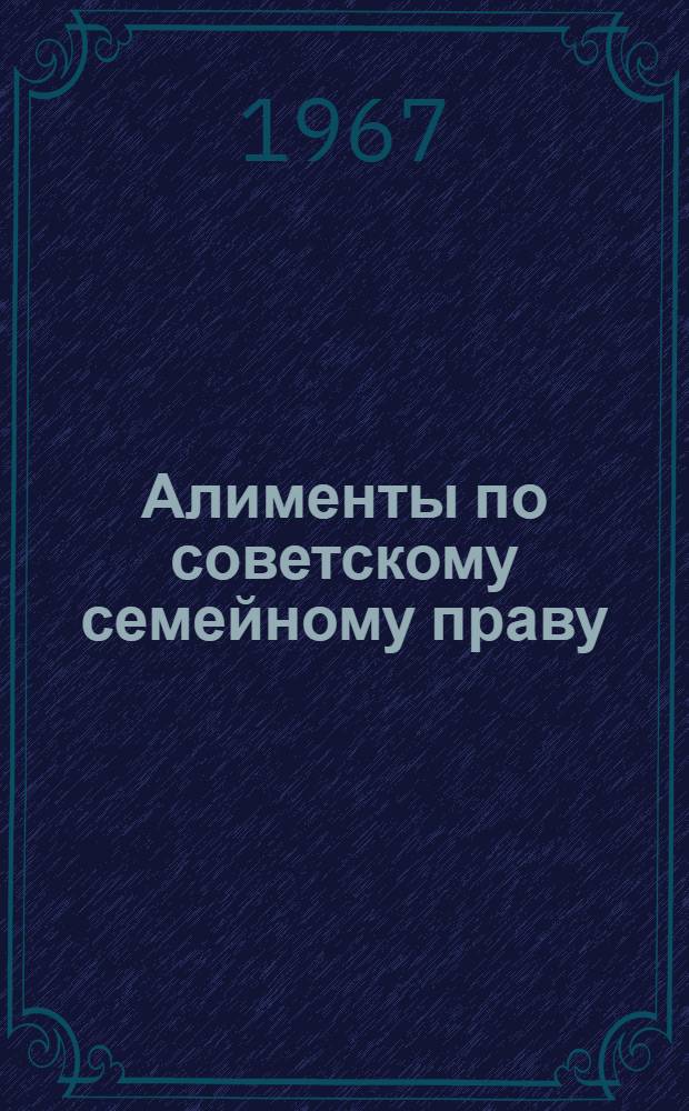 Алименты по советскому семейному праву : Учеб. пособие