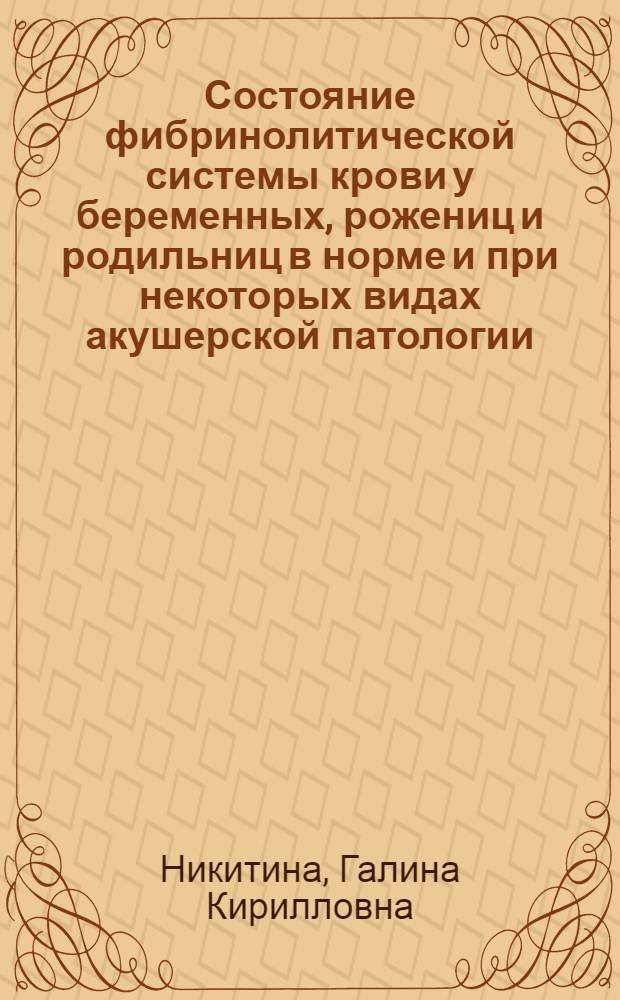 Состояние фибринолитической системы крови у беременных, рожениц и родильниц в норме и при некоторых видах акушерской патологии : Автореферат дис. на соискание ученой степени кандидата медицинских наук
