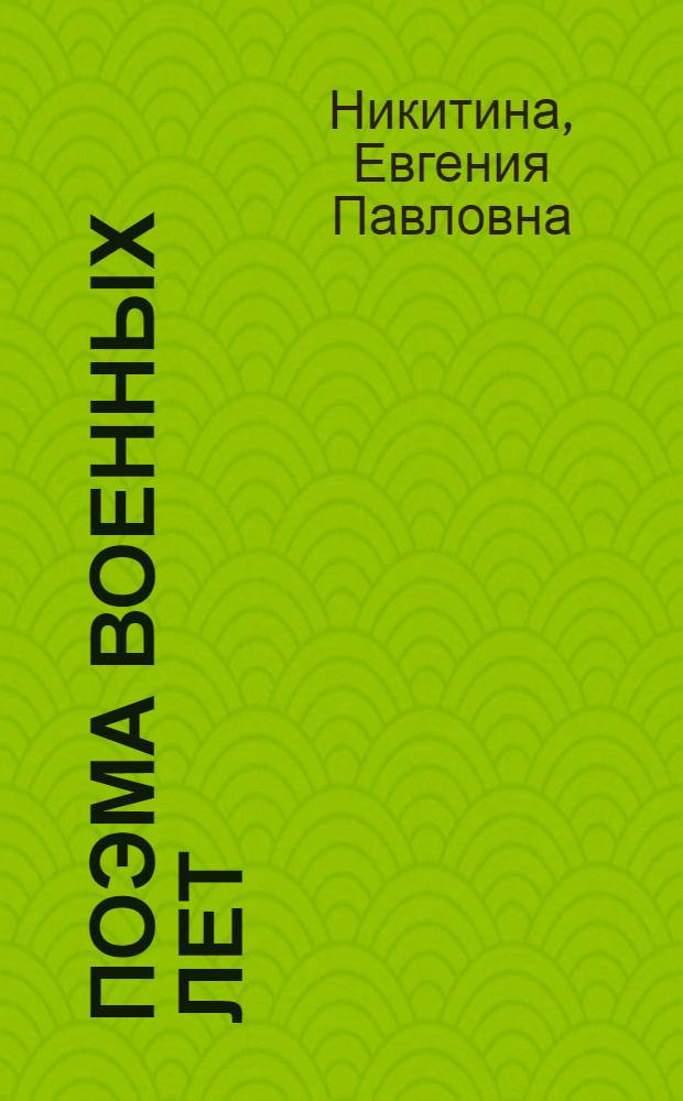 Поэма военных лет