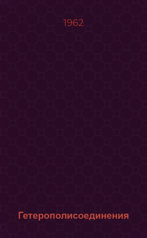 Гетерополисоединения