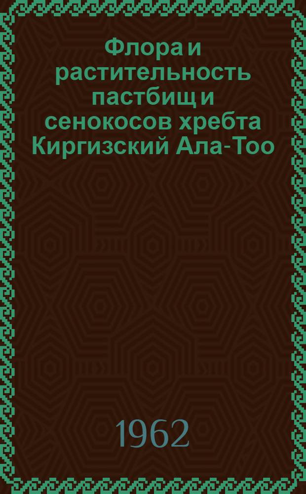 Флора и растительность пастбищ и сенокосов хребта Киргизский Ала-Тоо