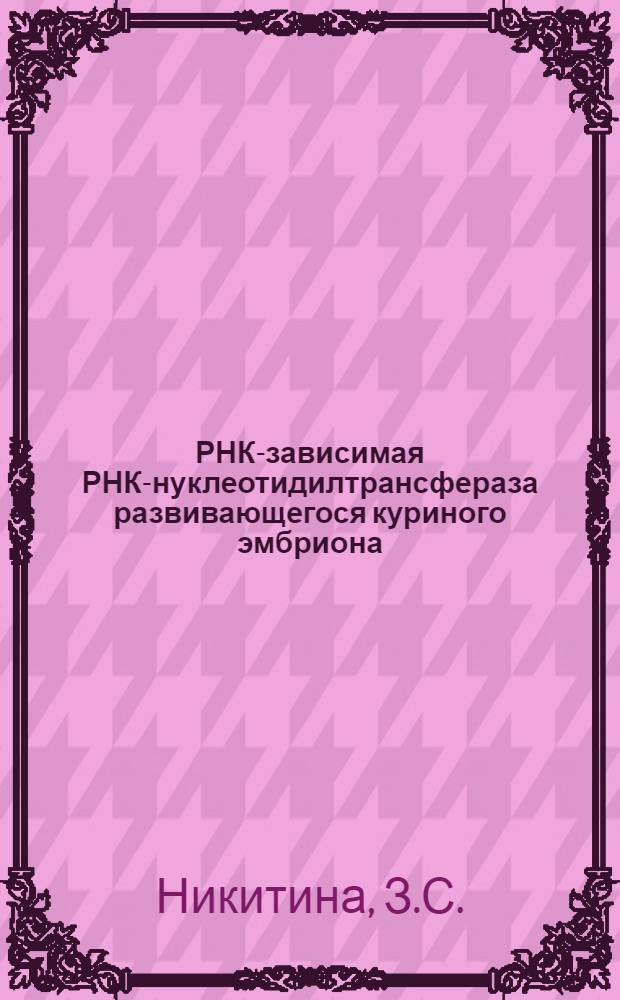 РНК-зависимая РНК-нуклеотидилтрансфераза развивающегося куриного эмбриона : Автореферат дис. на соискание ученой степени кандидата биологических наук