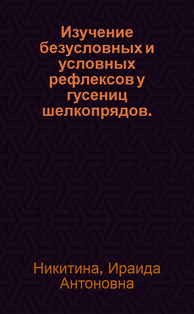 Изучение безусловных и условных рефлексов у гусениц шелкопрядов. (Antheraea pernyi Q u Bombyx mori L.) : Автореферат дис. на соискание ученой степени кандидата биологических наук