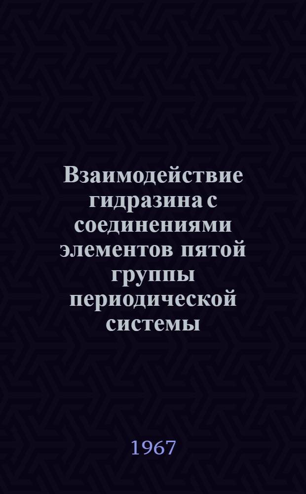 Взаимодействие гидразина с соединениями элементов пятой группы периодической системы (мышьяка, сурьмы, висмута и ванадия) : Автореферат дис. на соикание ученой степени кандидата химических наук