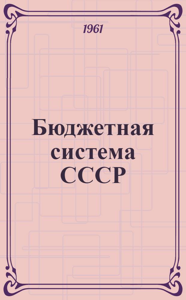 Бюджетная система СССР : Учеб. пособие