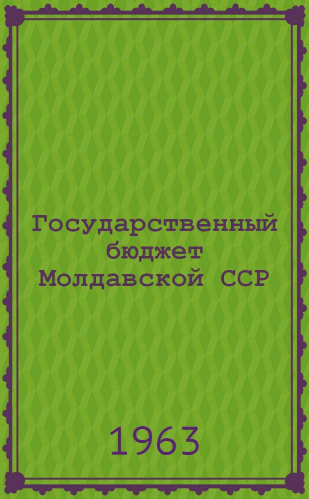 Государственный бюджет Молдавской ССР