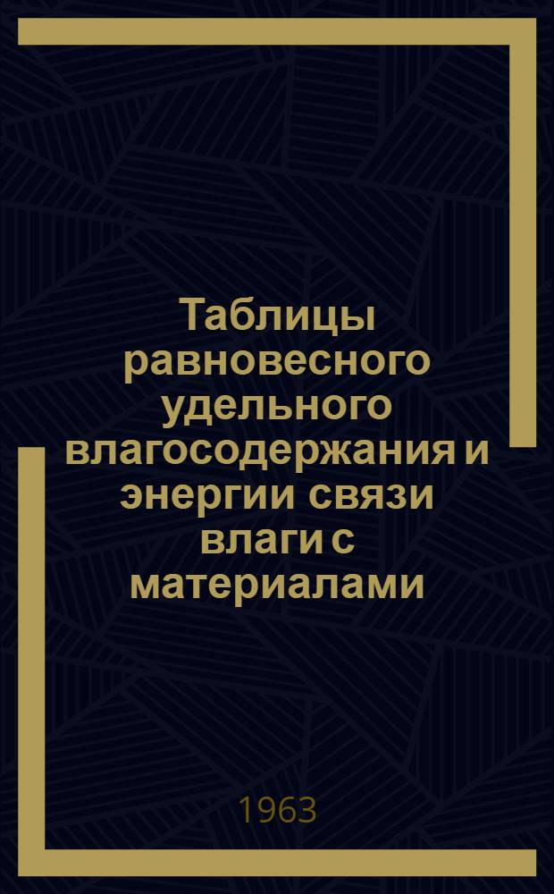Таблицы равновесного удельного влагосодержания и энергии связи влаги с материалами