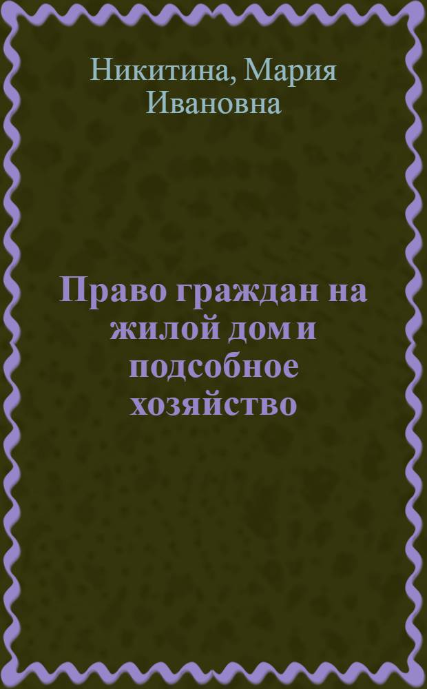Право граждан на жилой дом и подсобное хозяйство