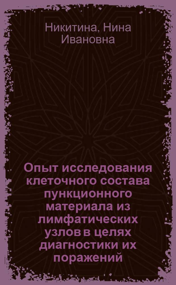 Опыт исследования клеточного состава пункционного материала из лимфатических узлов в целях диагностики их поражений : Автореферат дис. на соискание ученой степени кандидата медицинских наук