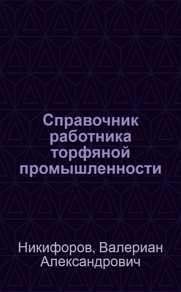 Справочник работника торфяной промышленности