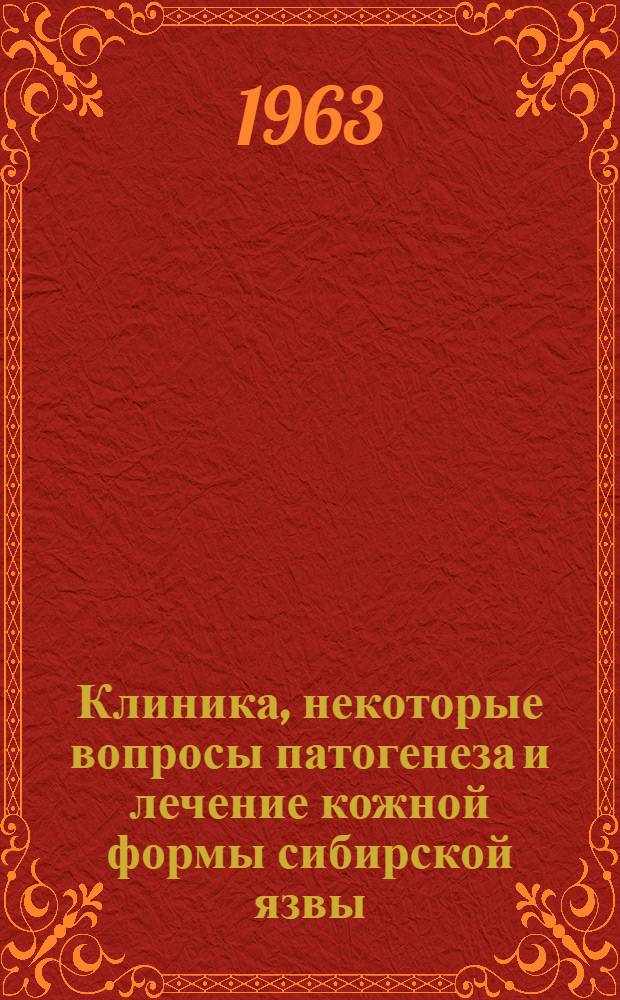 Клиника, некоторые вопросы патогенеза и лечение кожной формы сибирской язвы : Автореферат дис. на соискание ученой степени доктора медицинских наук