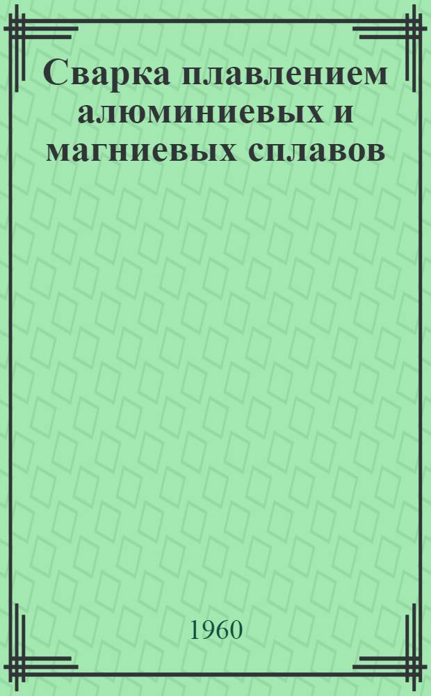 Сварка плавлением алюминиевых и магниевых сплавов