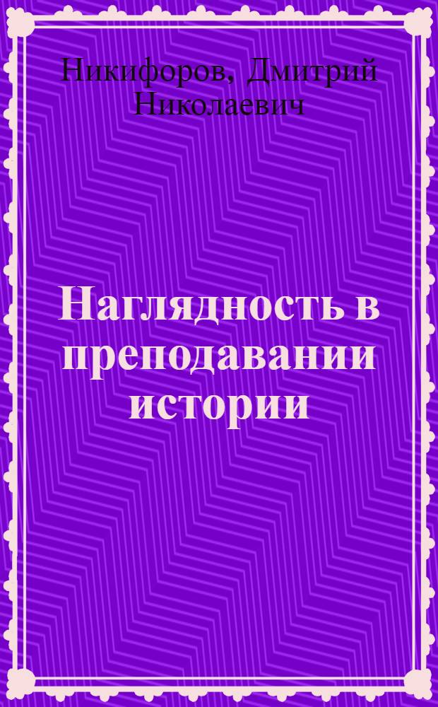 Наглядность в преподавании истории