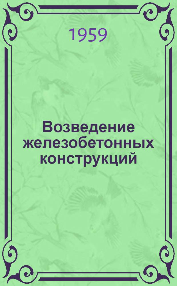 Возведение железобетонных конструкций