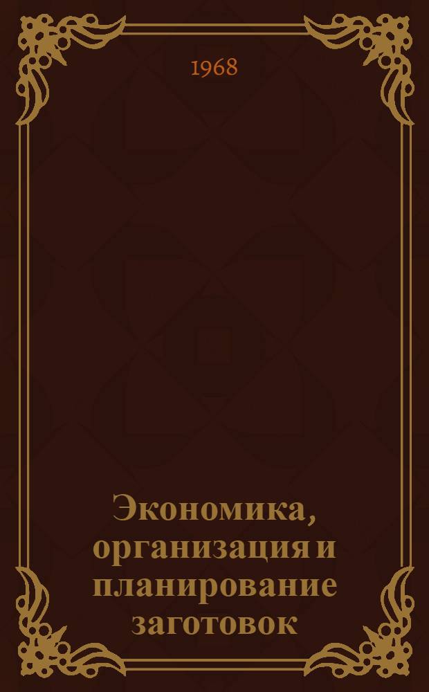 Экономика, организация и планирование заготовок : Учеб. пособие для кооп. техникумов