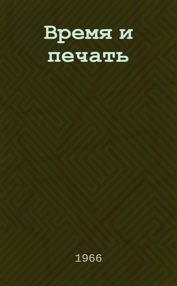 Время и печать : Чуваш. революц.-демократ. печать в годы первой нар. революции в России (1905-1907)