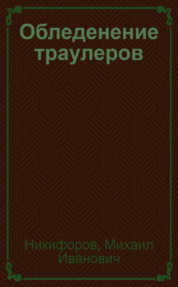 Обледенение траулеров