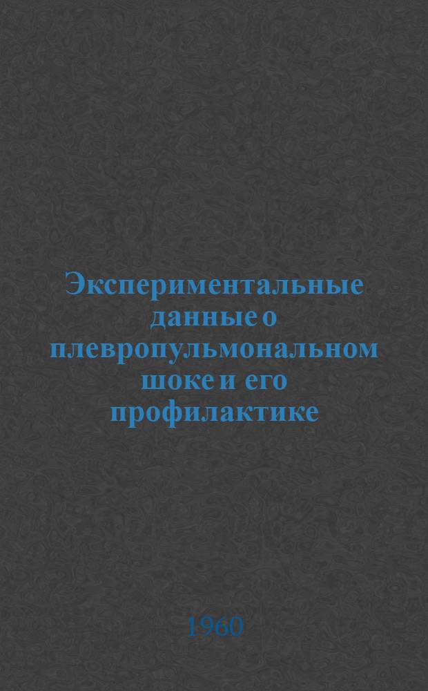 Экспериментальные данные о плевропульмональном шоке и его профилактике : Автореферат дис. на соискание ученой степени кандидата медицинских наук