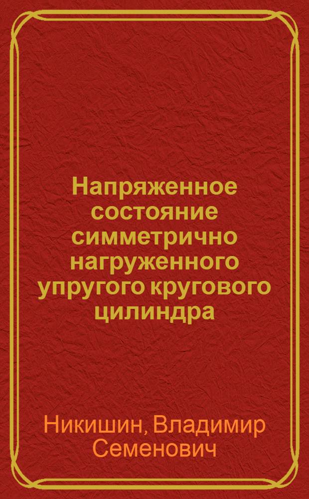 Напряженное состояние симметрично нагруженного упругого кругового цилиндра