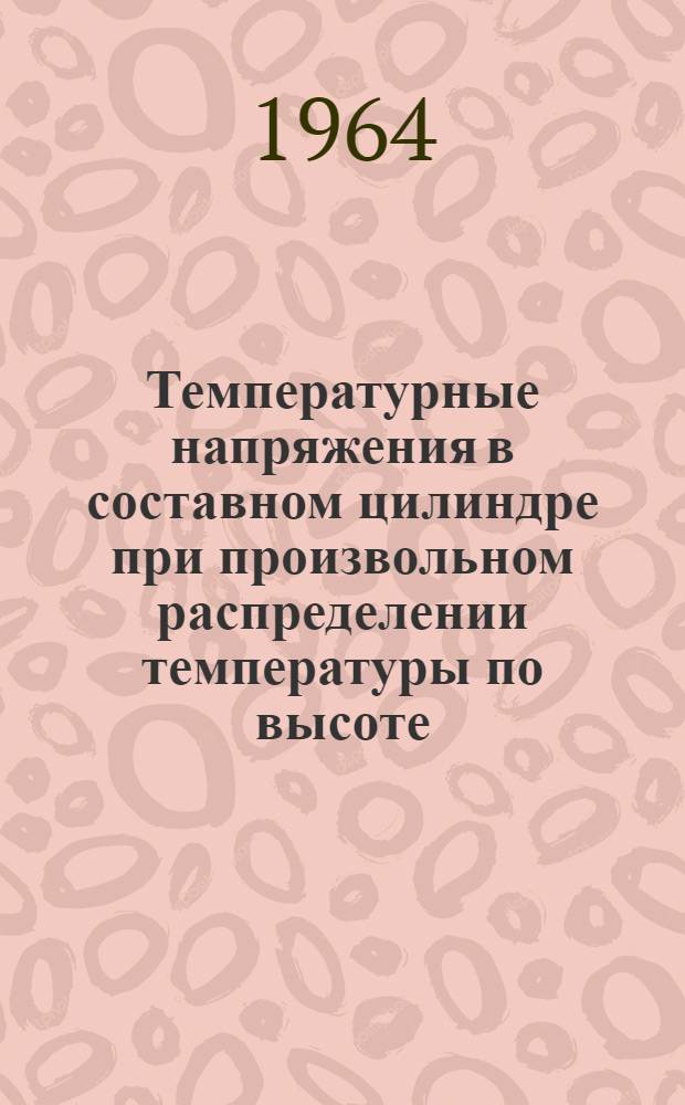 Температурные напряжения в составном цилиндре при произвольном распределении температуры по высоте