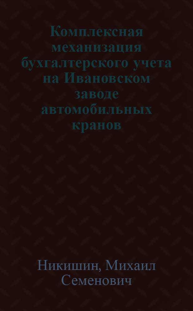 Комплексная механизация бухгалтерского учета на Ивановском заводе автомобильных кранов