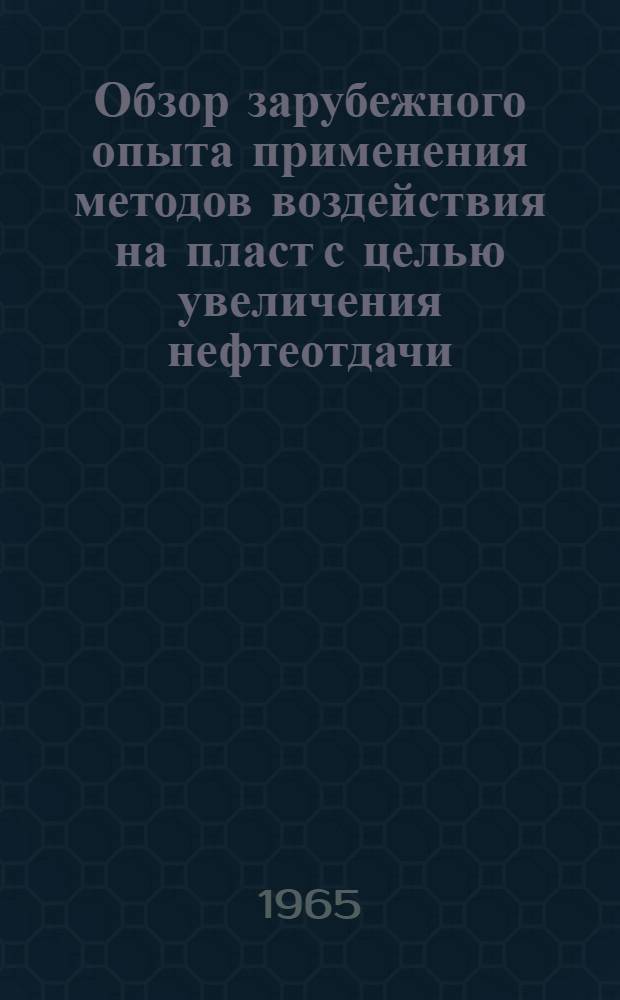 Обзор зарубежного опыта применения методов воздействия на пласт с целью увеличения нефтеотдачи