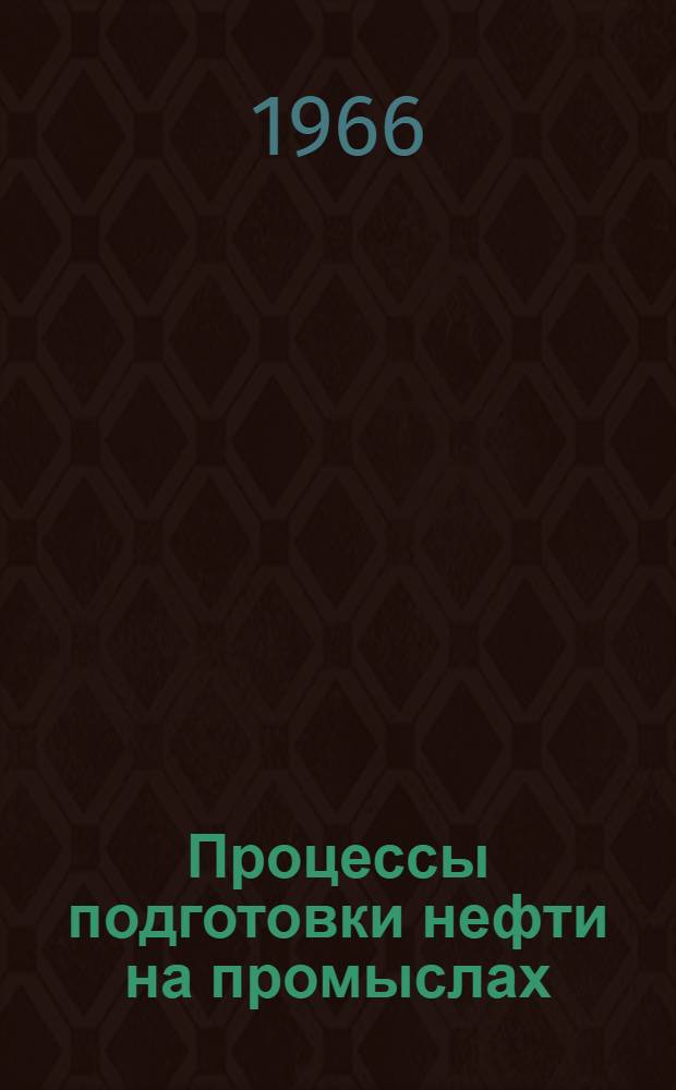 Процессы подготовки нефти на промыслах
