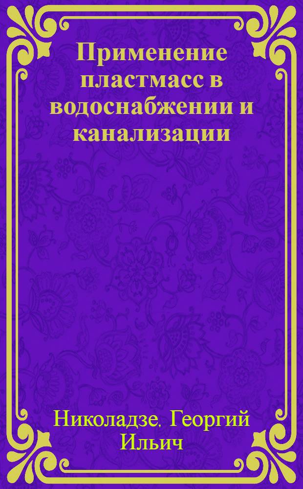 Применение пластмасс в водоснабжении и канализации